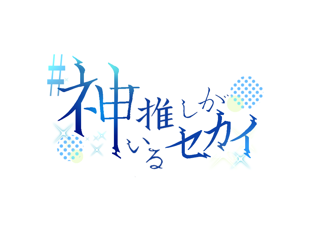 #神推しがいるセカイ